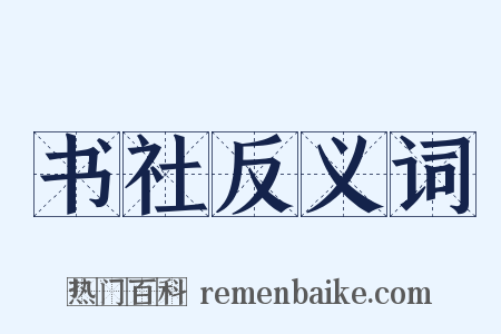 书社反义词是什么意思的图片